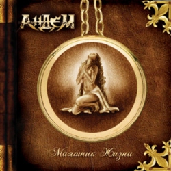 АНДЕМ Маятник Жизни